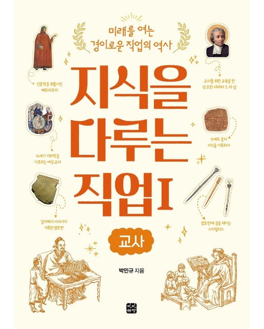 지식을 다루는 직업 1 : 교사 - 미래를 여는 경이로운 직업의 역사