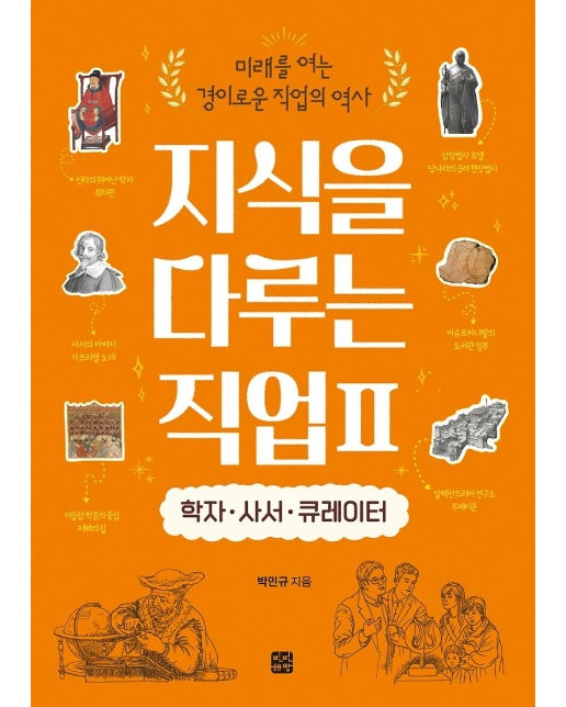 지식을 다루는 직업 2 : 학자·사서·큐레이터 - 미래를 여는 경이로운 직업의 역사