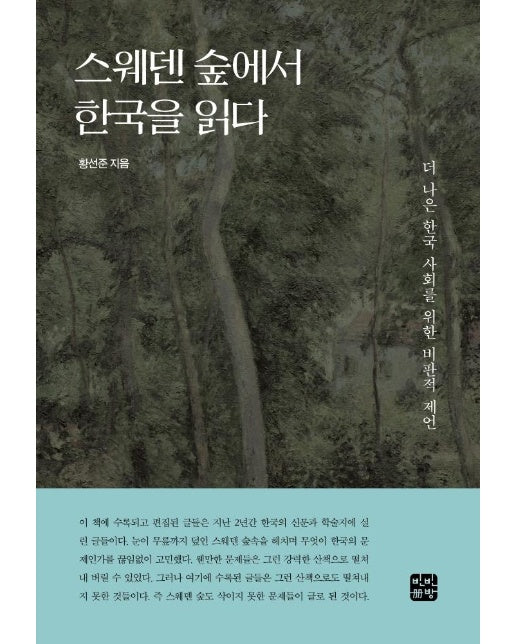 스웨덴 숲에서 한국을 읽다 : 더 나은 한국 사회를 위한 비판적 제언 