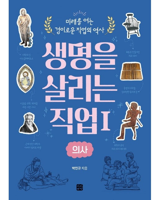 생명을 살리는 직업 1 : 의사 - 미래를 여는 경이로운 직업의 역사