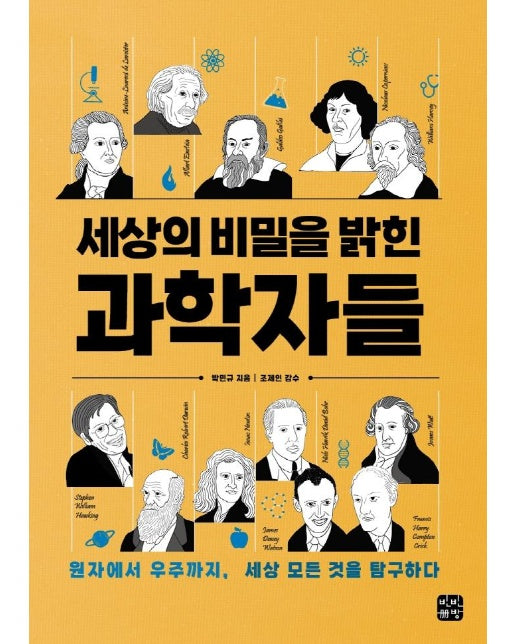 세상의 비밀을 밝힌 과학자들 : 원자에서 우주까지, 세상 모든 것을 탐구하다