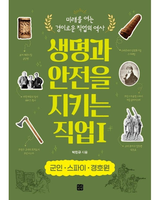 생명과 안전을 지키는 직업 1 : 군인·스파이 경호원 - 미래를 여는 경이로운 직업의 역사