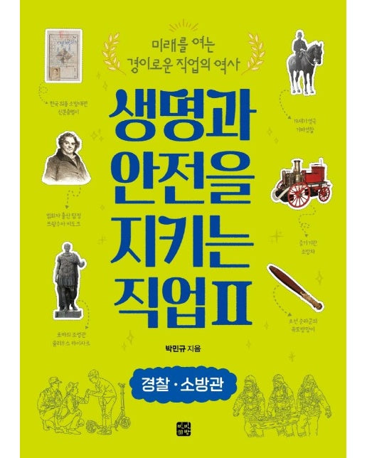 생명과 안전을 지키는 직업 2 : 경찰 소방관 - 미래를 여는 경이로운 직업의 역사