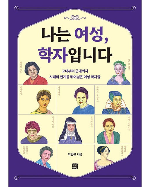 나는 여성, 학자입니다