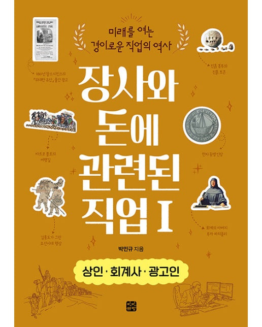 장사와 돈에 관련된 직업 1 : 상인 · 회계사 · 광고인 - 미래를 여는 경이로운 직업의 역사