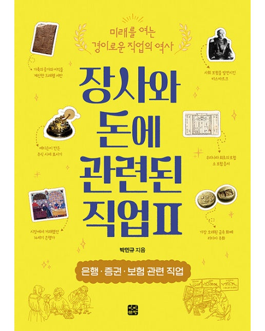 장사와 돈에 관련된 직업2 : 은행 · 증권 · 보험 관련 직업 - 미래를 여는 경이로운 직업의 역사