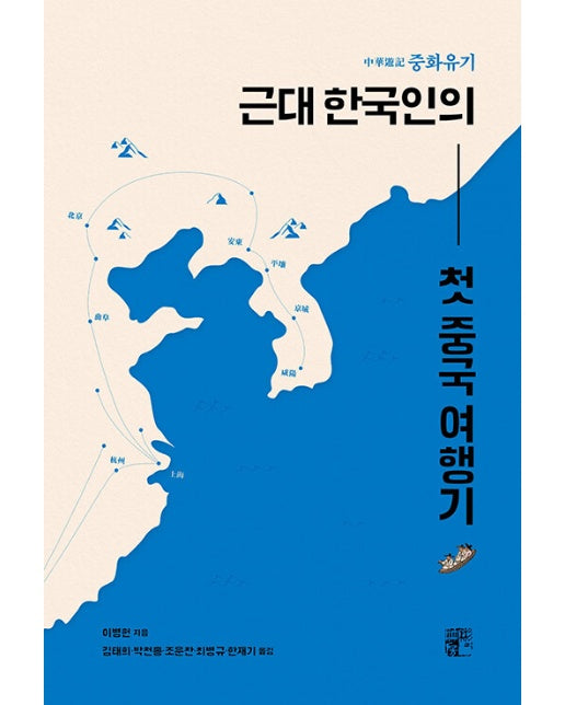 중화유기, 근대 한국인의 첫 중국 여행기