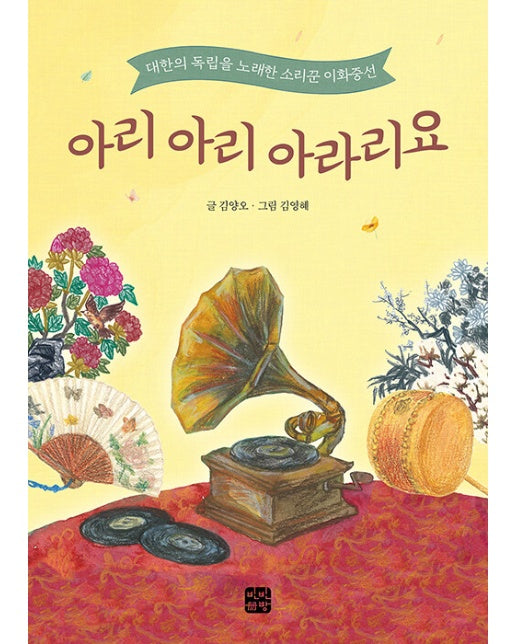 아리 아리 아라리요 : 대한의 독립을 노래한 소리꾼 이화중선