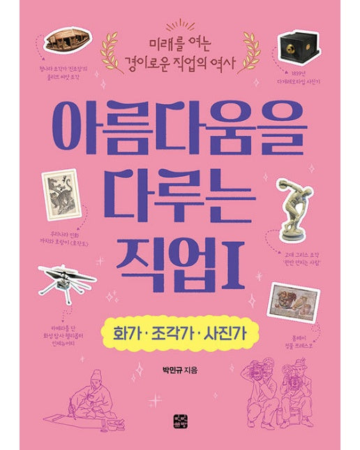 아름다움을 다루는 직업 1 : 화가·조각가·사진가 - 미래를 여는 경이로운 직업의 역사