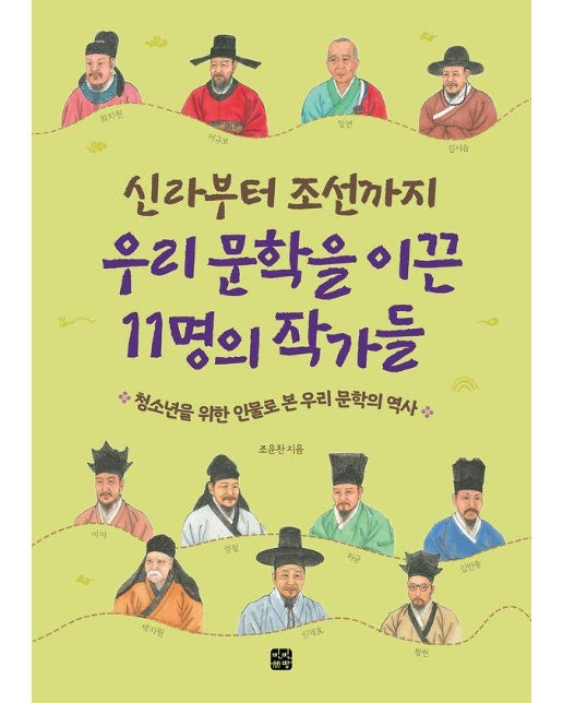 신라부터 조선까지 우리 문학을 이끈 11명의 작가들 : 청소년을 위한 인물로 본 우리 문학의 역사