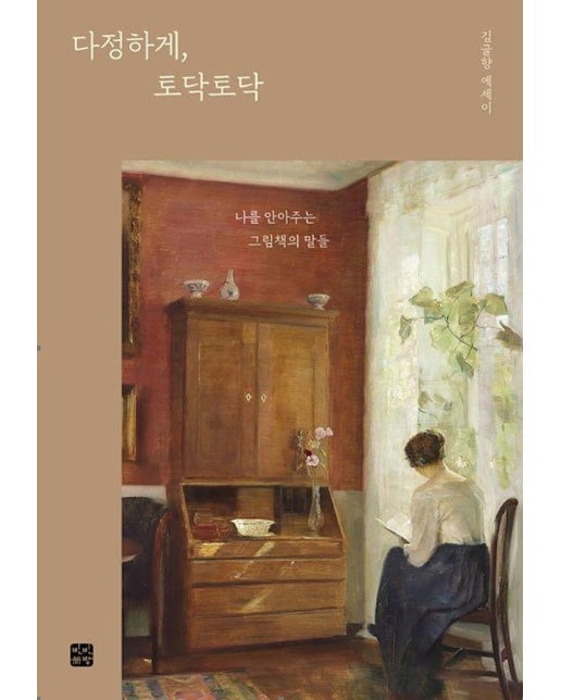 다정하게, 토닥토닥 : 나를 안아 주는 그림책의 말들