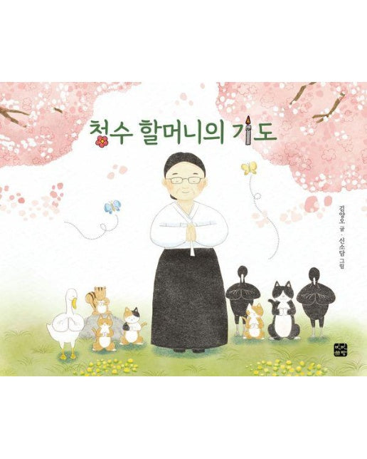 청수 할머니의 기도 (양장)