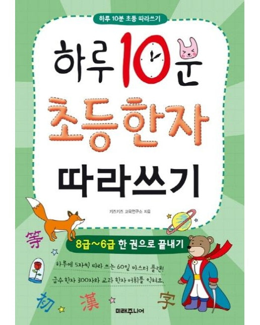 하루 10분 초등 한자 따라쓰기 - 8급~6급 한 권으로 끝내기