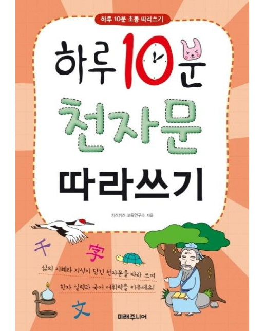 하루 10분 천자문 따라쓰기 - 하루 10분 초등 따라쓰기