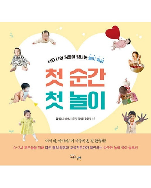 첫 순간 첫 놀이 : 너와 나의 처음이 빛나는 놀이 육아