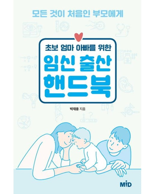 초보 엄마 아빠를 위한 임신 출산 핸드북 (모든 것이 처음인 부모에게)