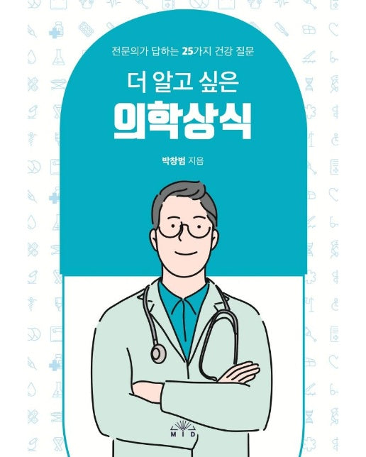 더 알고 싶은 의학상식 : 전문의가 답하는 25가지 건강 질문