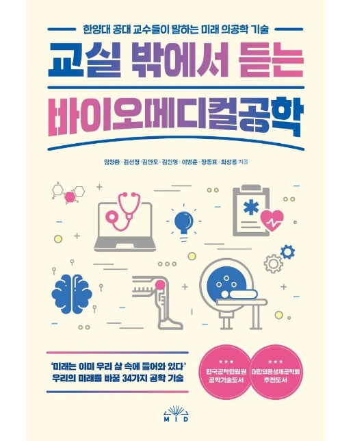 교실 밖에서 듣는 바이오메디컬공학 : 한양대 공대 교수들이 말하는 미래 의공학 기술