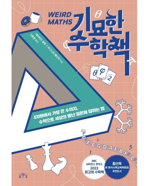 기묘한 수학책 : 4차원에서 가장 큰 수까지, 수학으로 세상의 별난 질문에 답하는 법