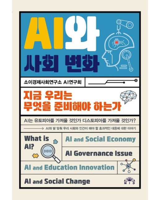 AI와 사회 변화 (지금 우리는 무엇을 준비해야 하는가)