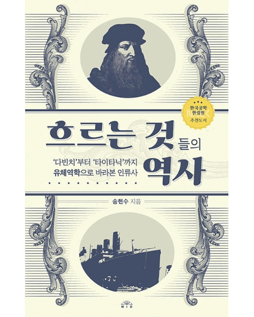 흐르는 것들의 역사 : ‘다빈치’부터 ‘타이타닉’까지 유체역학으로 바라본 인류사