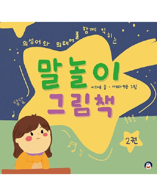 말놀이 그림책 2 : 의성어와 의태어를 함께 익히는 (양장)