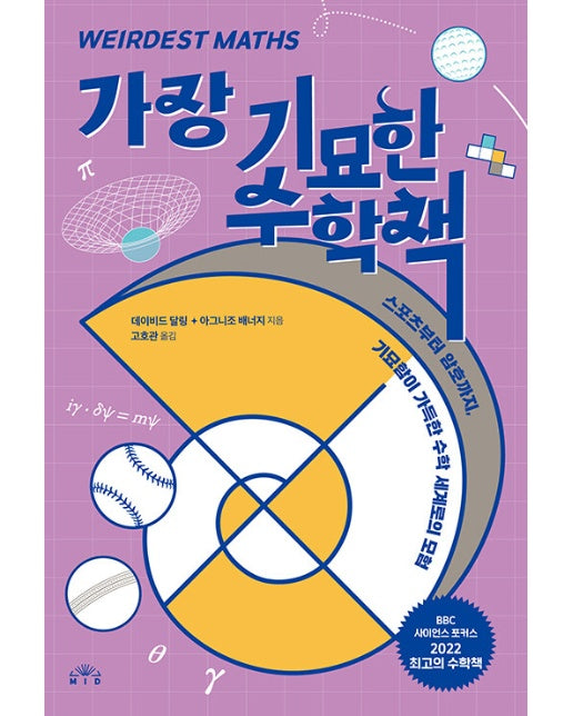 가장 기묘한 수학책 : 스포츠부터 암호까지, 기묘함이 가득한 수학 세계로의 모험