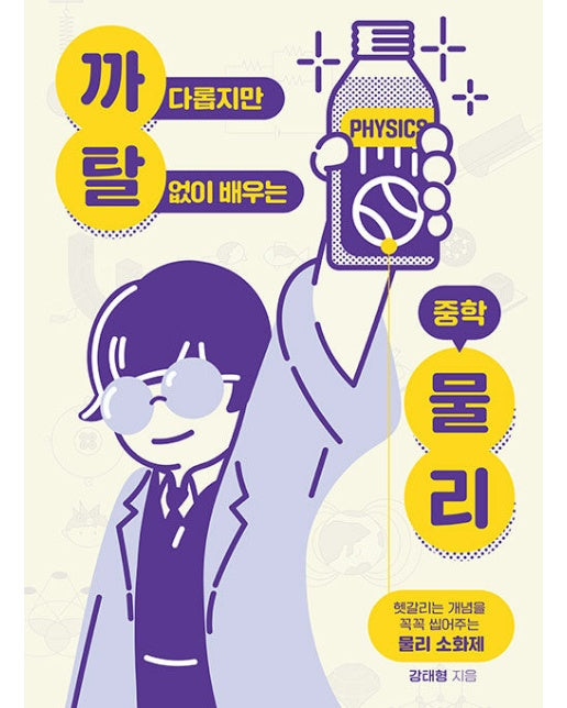 까다롭지만 탈 없이 배우는 중학 물리 : 헷갈리는 개념을 꼭꼭 씹어주는 물리 소화제