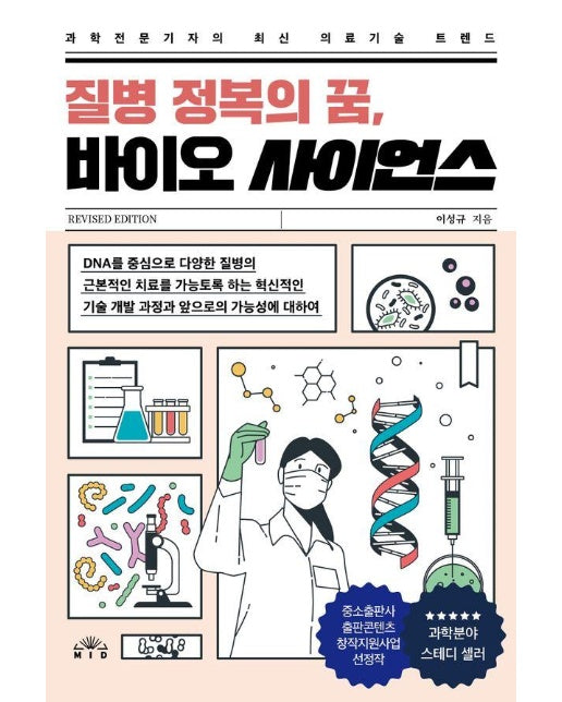 질병 정복의 꿈, 바이오 사이언스 : 과학전문기자의 최신 의료기술 트렌드 (개정판)