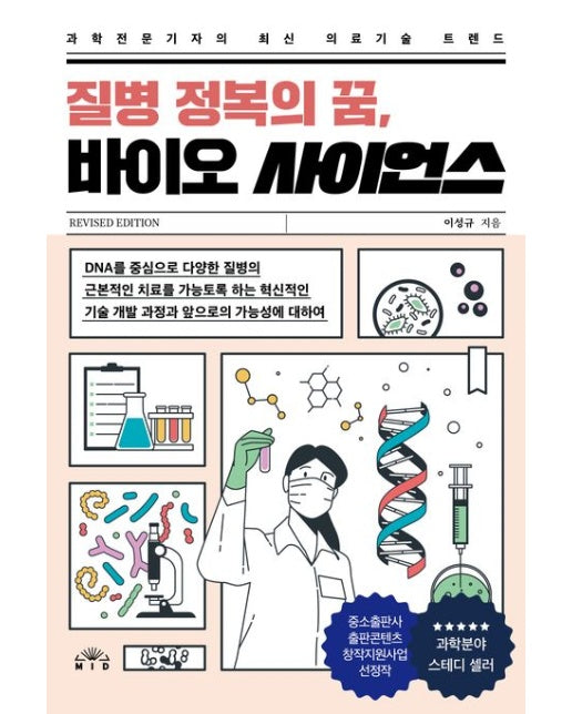 질병 정복의 꿈, 바이오 사이언스 (과학전문기자의 최신 의료기술 트렌드 | 개정판)