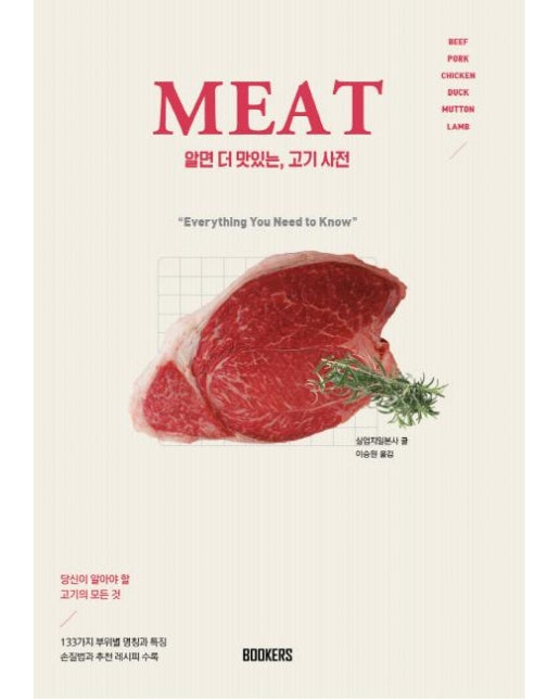 MEAT 알면 더 맛있는, 고기사전 (당신이 알아야 할 고기의 모든것)