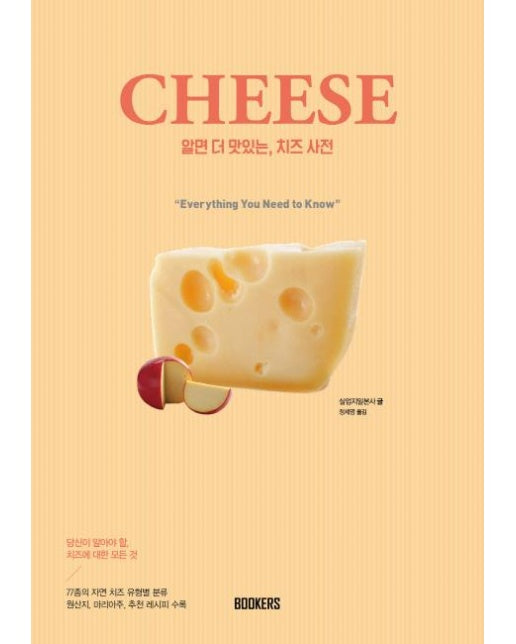 CHEESE 알면 더 맛있는, 치즈 사전 (知っておいしい チ?ズ事典)