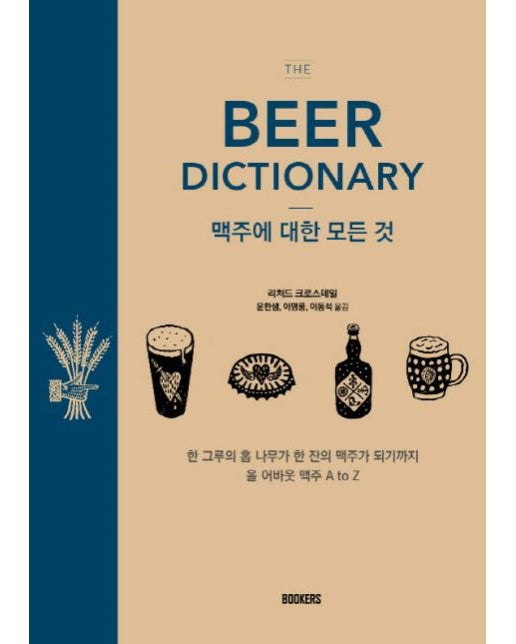 The Beer Dictionary (맥주에 대한 모든 것)