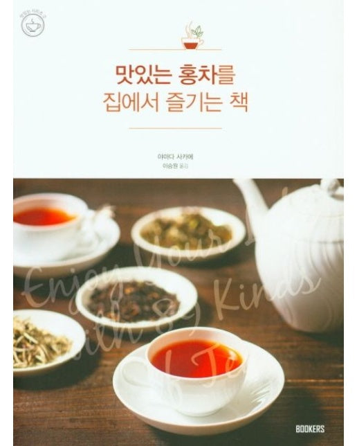 맛있는 홍차를 집에서 즐기는 책