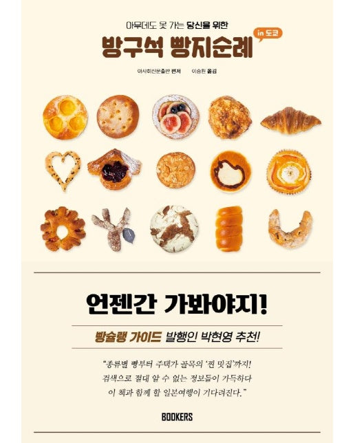 방구석 빵지순례 인 도쿄 : 아무데도 못 가는 당신을 위한