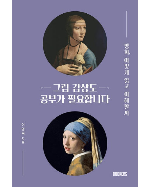 그림 감상도 공부가 필요합니다 : 명화, 어떻게 읽고 이해할까