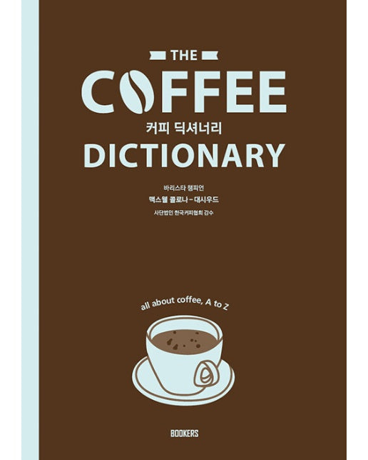 Coffee Dictionary 커피 딕셔너리 : 커피에 대한 모든 것, A to Z