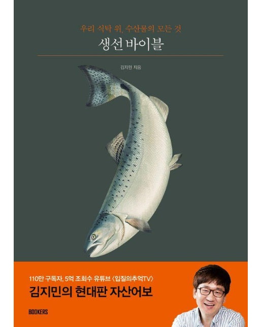 생선 바이블 : 우리 식탁 위, 수산물의 모든 것