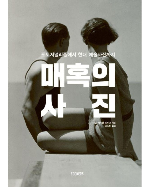 매혹의 사진 : 포토저널리즘에서 현대 예술사진까지 - 인사이트 북스 (Insight Books)