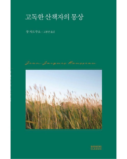 고독한 산책자의 몽상 - 북커스 클래식