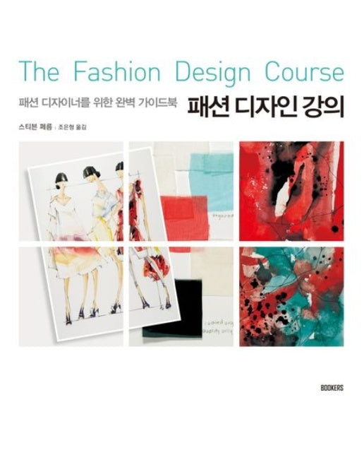 패션 디자인 강의 (패션 디자이너를 위한 완벽 가이드북)