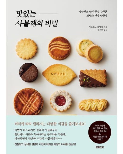 맛있는 사블레의 비밀 (바삭하고 버터 풍미 가득한 프랑스 과자 만들기)
