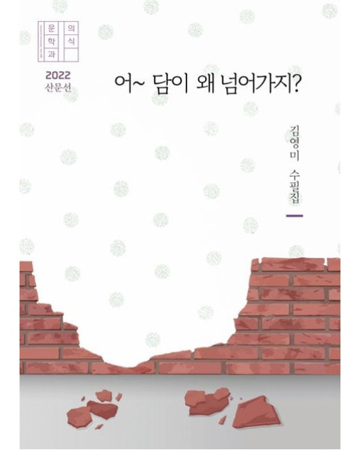 어~ 담이 왜 넘어가지? (김영미 수필집)