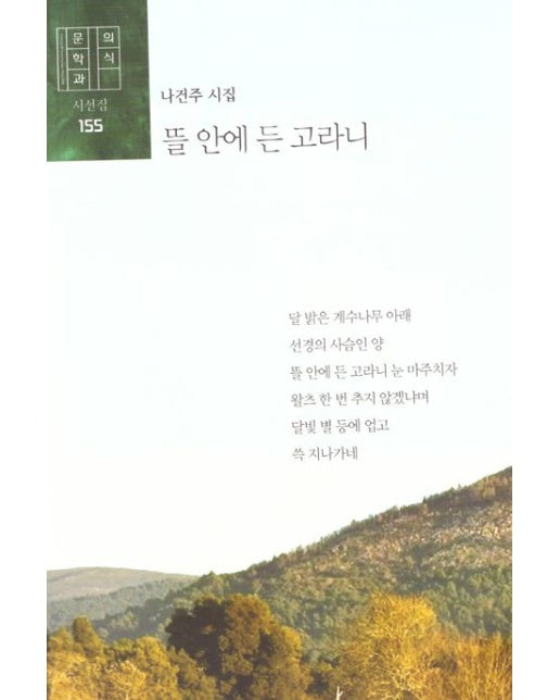 뜰 안에 든 고라니