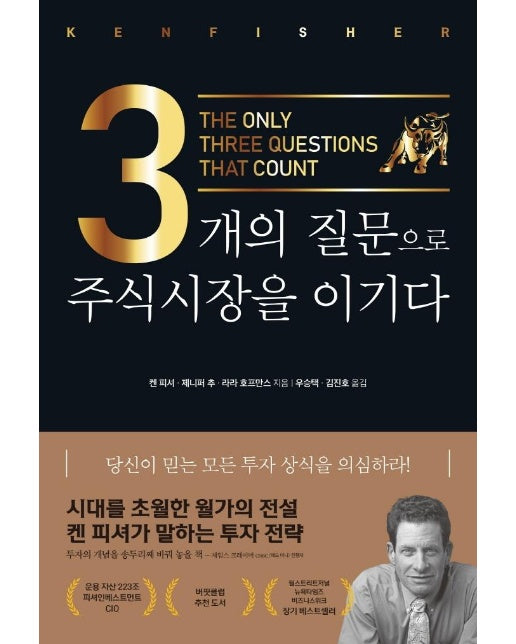 3개의 질문으로 주식시장을 이기다 (리커버)