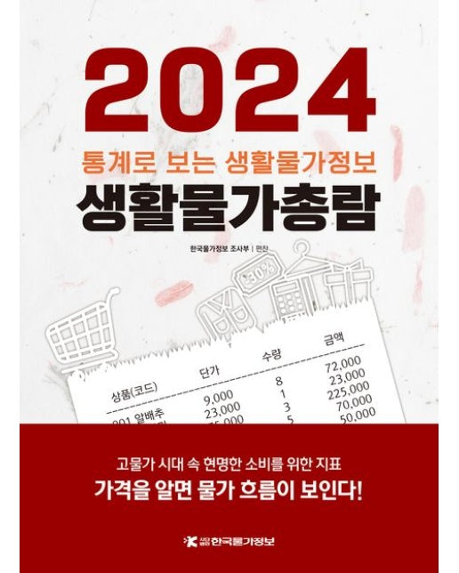 생활물가총람(2024) (통계로 보는 생활물가정보)