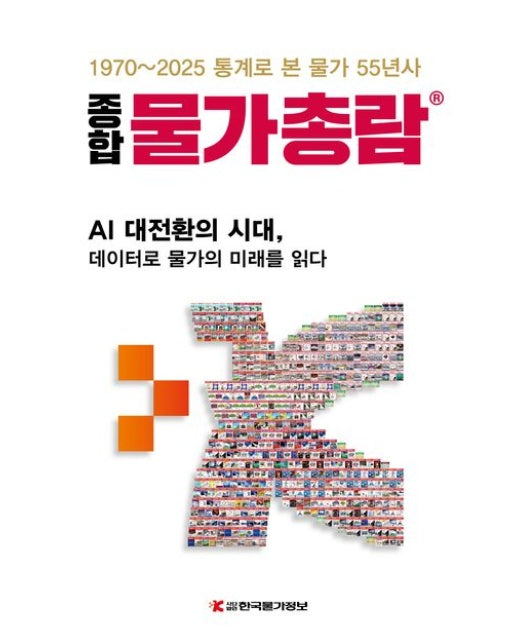 종합물가총람 (1970-2025 통계로 본 물가 55년사)