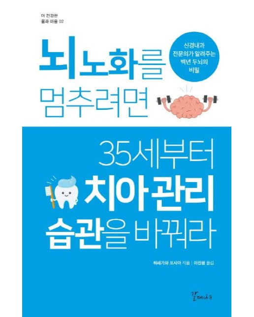 뇌 노화를 멈추려면 35세부터 치아 관리 습관을 바꿔라 