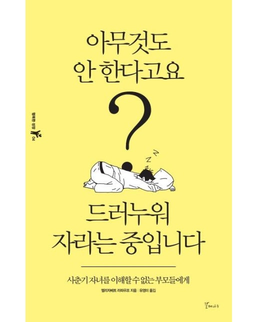 아무것도 안 한다고요? 드러누워 자라는 중입니다 - 행복한 성장 4