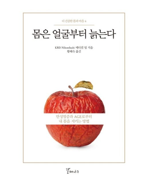 몸은 얼굴부터 늙는다 (만성염증과 AGE로부터 내 몸을 지키는 방법)